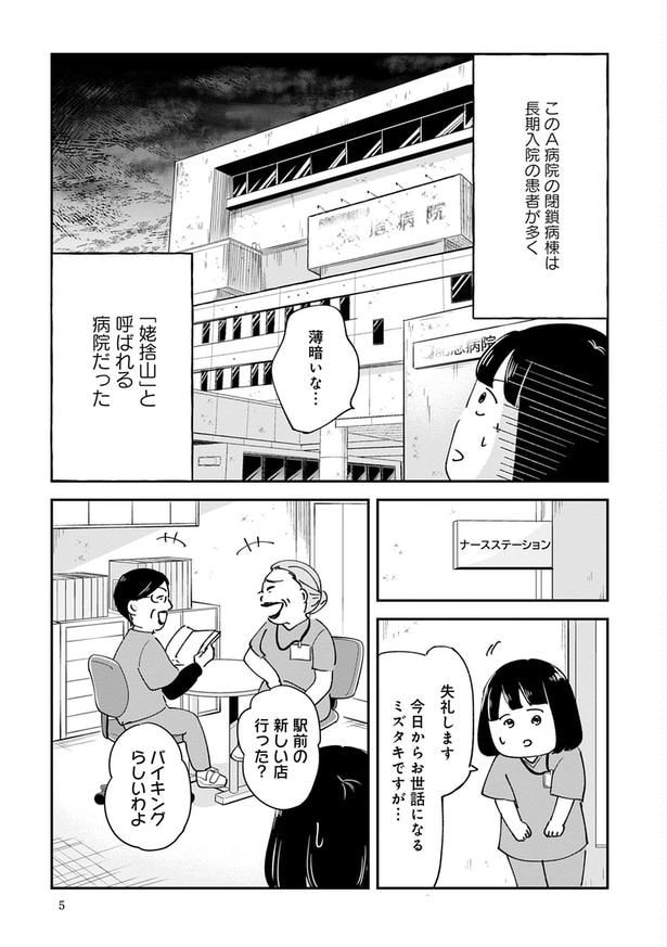 『暴力病院〜看護助手が精神科で見たもの〜』005
