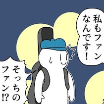 「私、ファンなんです！」出待ち女子の後ろにいたのは…“え？そっちのファン”!?ダジャレと絵の工夫が光るシュールギャグ【作者に聞く】