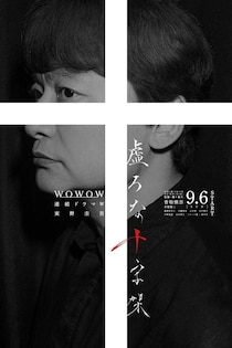 東野圭吾映像化ラッシュの中で、香取慎吾×赤楚衛二『虚ろな十字架』9月WOWOWで放送。「死刑制度の是非」問う社会派サスペンス