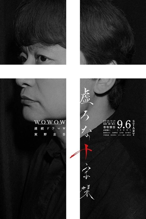 東野圭吾映像化ラッシュの中で、香取慎吾×赤楚衛二『虚ろな十字架』9月WOWOWで放送。「死刑制度の是非」問う社会派サスペンス