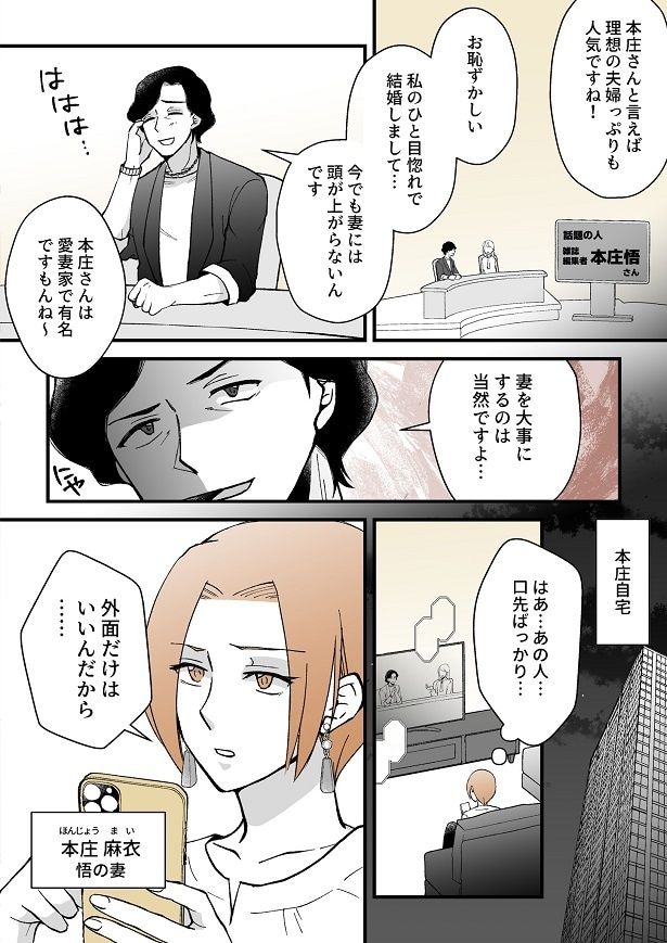 有名編集者である夫・悟。しかし彼は外面だけがいい“モラ夫”だった！