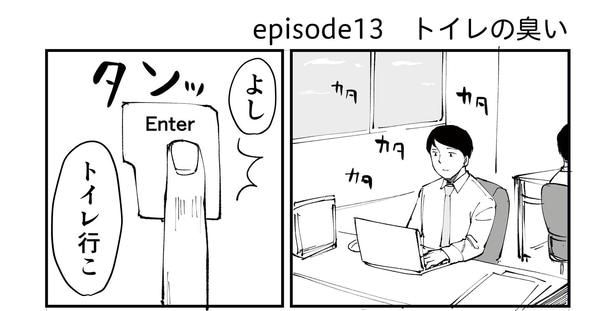 「恐らく誰の人生にも影響を及ぼすことはない僕のサラリーマン生活」episode13～トイレの臭い～(1/10)
