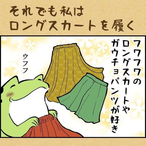 [それでも私はロングスカートを履く」と著者の意志は固い