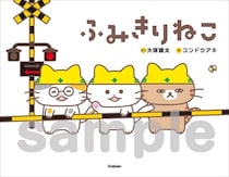 絵本『ふみきりねこ』が10月15日に発売！生田絵梨花さんが歌うテーマソングやMV、LINEスタンプなど多彩な展開に注目