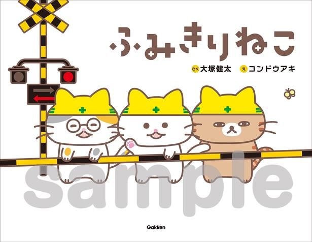 絵本『ふみきりねこ』が10月15日に発売！生田絵梨花さんが歌うテーマソングやMV、LINEスタンプなど多彩な展開に注目