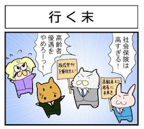 「社会保険料を下げろ」と訴えたロスジェネ世代、20年後に叶うも高齢者となり事態一変【作者に聞く】