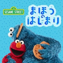エルモとクッキーモンスターが新学期前の子どもの“こころ”をサポート。セサミストリートの楽曲やワークシートが無料公開中