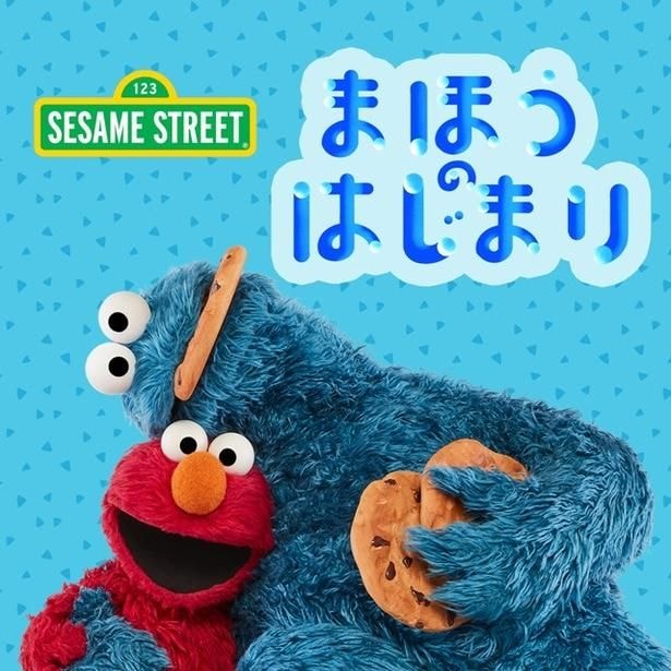 エルモとクッキーモンスターが新学期前の子どもの“こころ”をサポート。セサミストリートの楽曲やワークシートが無料公開中