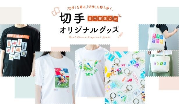 切手デザインを活用した公式オリジナルグッズを発売