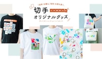 切手が「持ち歩くアート」に！日本郵便が切手デザインを活用したオリジナルグッズの受注販売を開始