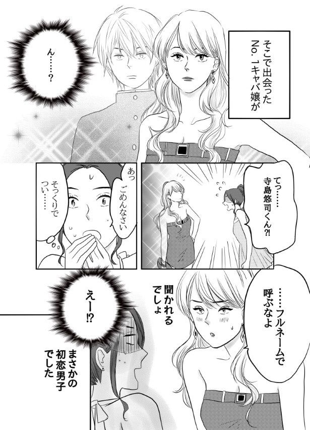 初恋男子がNo. 1〇〇になっていた話_P004