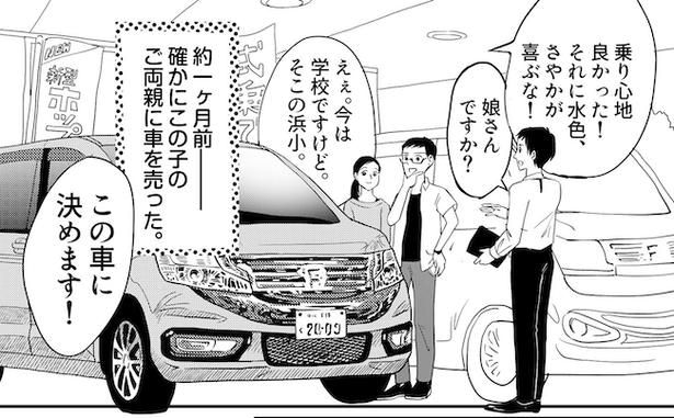 風間は、1カ月前に新車を購入した中条さんの娘さんだと気づく