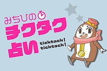 「いま何分？」で1週間の運勢がわかる　チクタク占い（5月19日〜5月25日）