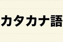 8割以上が困った経験あり　「当たり前のように使われて意味が分からずモヤモヤ」