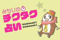 「いま何分？」で1週間の運勢がわかる　チクタク占い（12月8日〜12月14日）