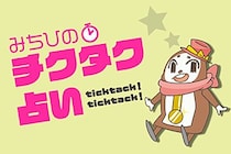 「いま何分？」で1週間の運勢がわかる　チクタク占い（4月21日〜4月27日）