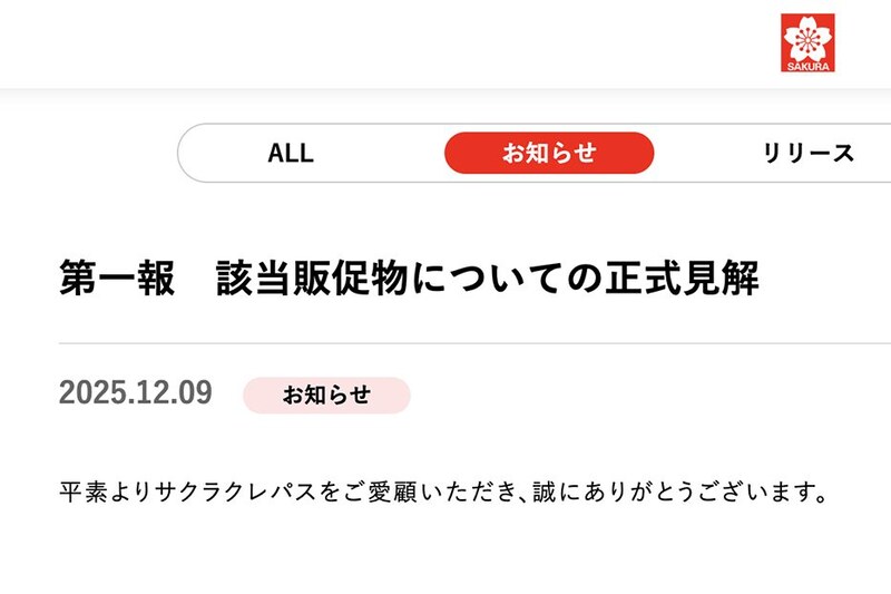 サクラクレパスが“AI疑惑ポスター”について謝罪 ネットで賛否「本末転倒」「問題無い」