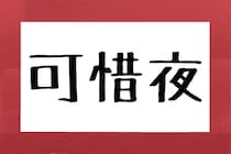 2人に1人しか読めない「可惜夜」　その“意味”があまりに美しすぎる…