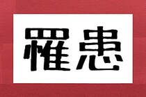 ニュースで目にする「罹患」じつは3割の人が読めず…　正しくは何と読む？