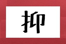 「抑」って何と読む？　よく聞く“4文字の言葉”なのに正解者は約4割…