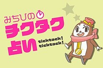 「いま何分？」で1週間の運勢がわかる　チクタク占い（6月30日〜7月6日）
