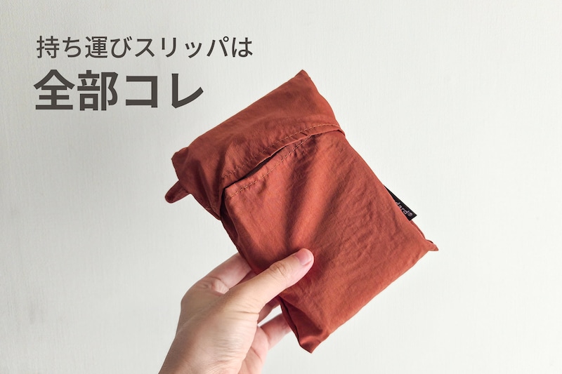 おしゃれダイソーで330円「折りたためる携帯スリッパ」が優秀　旅行も防災も全部コレ