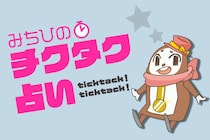 「いま何分？」で1週間の運勢がわかる　チクタク占い（1月19日〜1月25日）