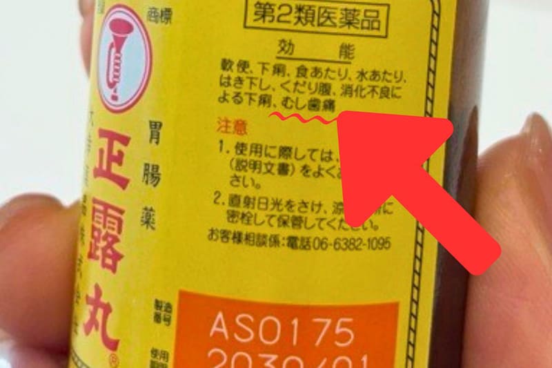 正露丸、実は「虫歯痛にも効果がある」と判明　特殊すぎる使用法に「知らなかった…」と驚きの声