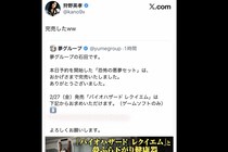 バイオハザード最新作が通販企業とコラボも即完売　サラッと伝えた「お一人様…」にツッコミ殺到