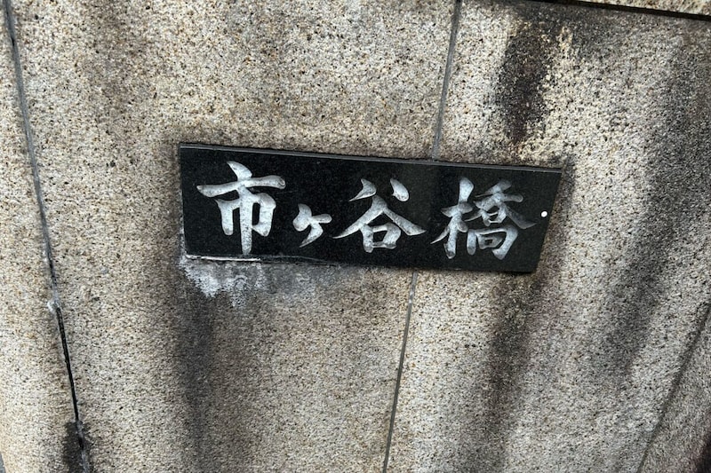 市ヶ谷橋