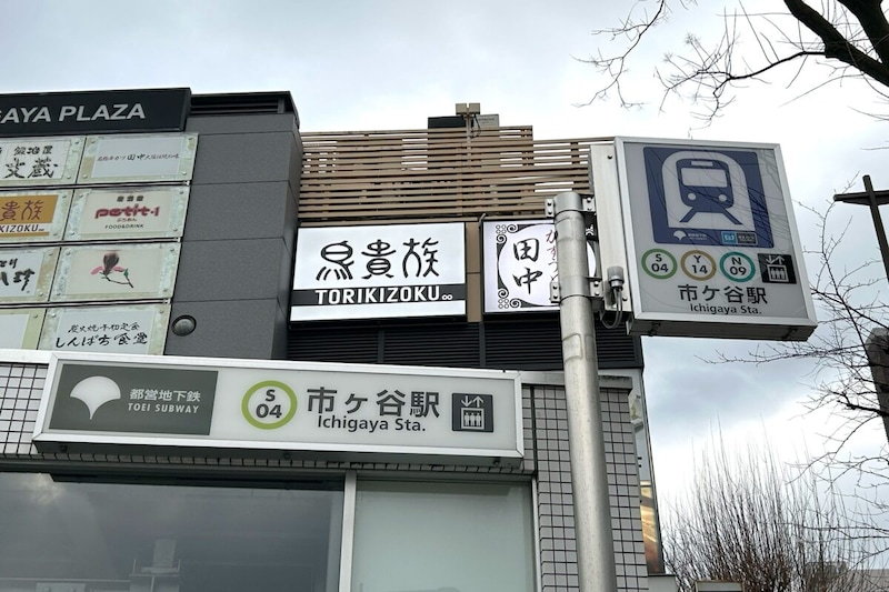 東京メトロ「市ケ谷」駅と都営地下鉄「市ヶ谷」駅