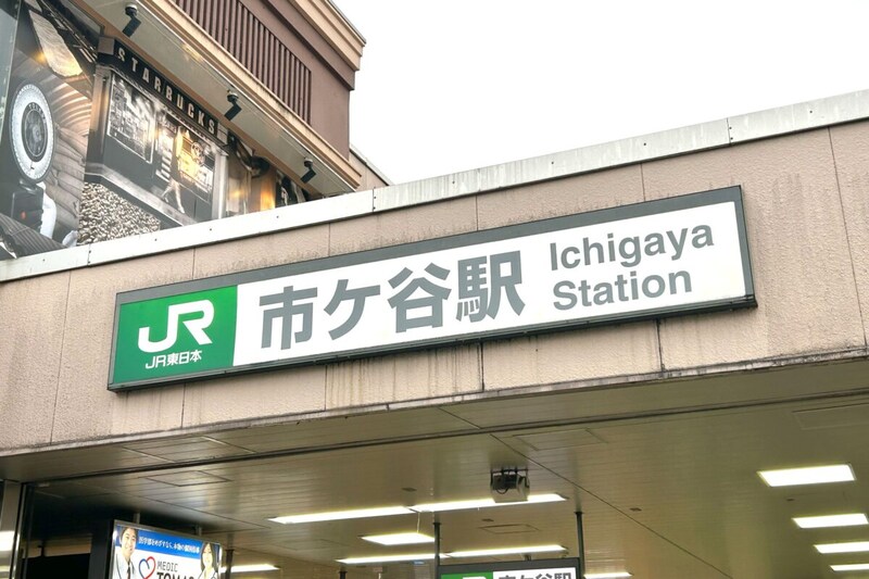 JR市ケ谷駅