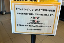 「市ヶ谷」検索ではクーポン利用不可、マクドナルド市ケ谷店に疑問の声　現代は3つの「いちがや」表記あると判明