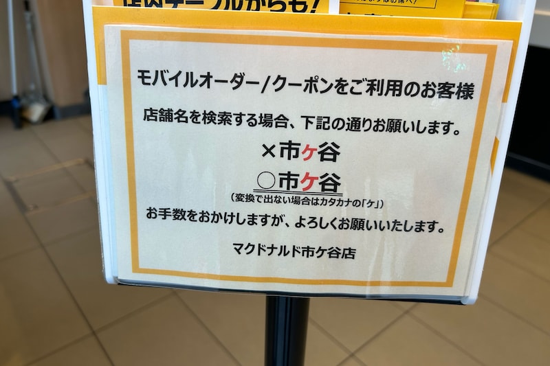 「市ヶ谷」検索ではクーポン利用不可、マクドナルド市ケ谷店に疑問の声 現代は3つの「いちがや」表記あると判明