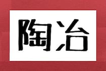 「陶冶」って本当はなんと読む？　約5割の人が「とうじ」と勘違いしていて…