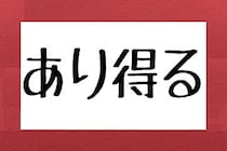 「あり得る」の本当の読み方は？　「ありうる」「ありえる」で多くの人が困惑…