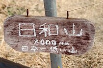 津波で削られ「日本一低い山」になった日和山　標高3000mmから見える景色は…