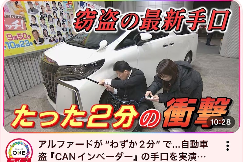 情報番組が2分でできる高級車盗難の手口を紹介、「放送していいの？」と物議　当該動画は公開停止に