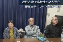 女子高生が死亡した船転覆事故の会見　頭を下げず腕組みで臨む運行団体に「誠意感じられない」の声