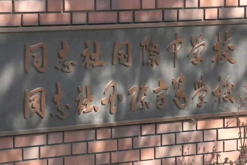 【船転覆事故】同志社国際高校の「平和学習」の実態　「半強制的に…」「泣き出す生徒もいた」