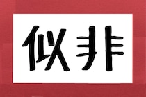 『似非』って何と読む？　SNSではカタカナで書かれることが多い「あのフレーズ」