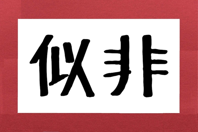 『似非』って何と読む？　SNSではカタカナで書かれることが多い「あのフレーズ」