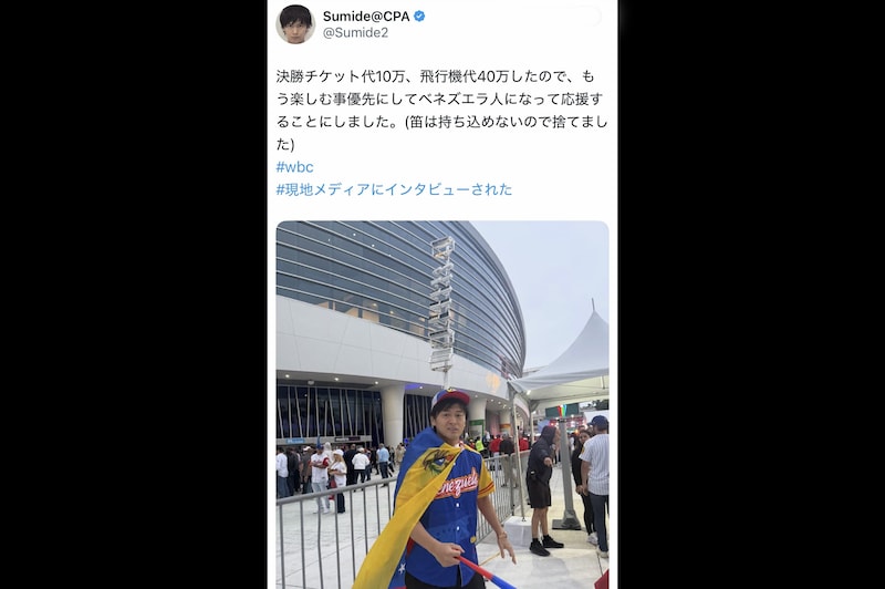 ベネズエラWBC初優勝、現地観戦した男性がかかった「費用」明かし…　「覚悟が違う」と話題