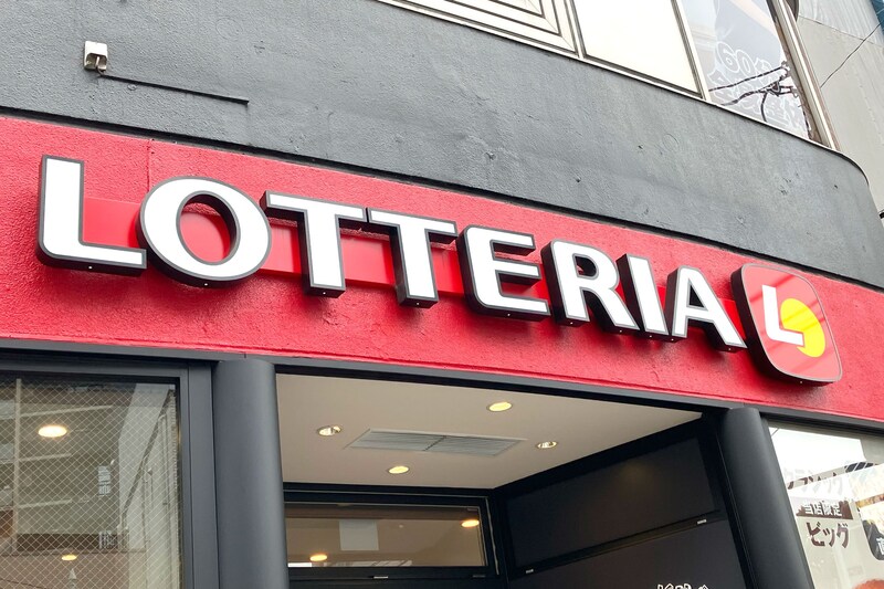 ロッテリア消滅前の“最後の挨拶”があまりに切ない… ネットで反響「君の事は忘れない」「寂しい」