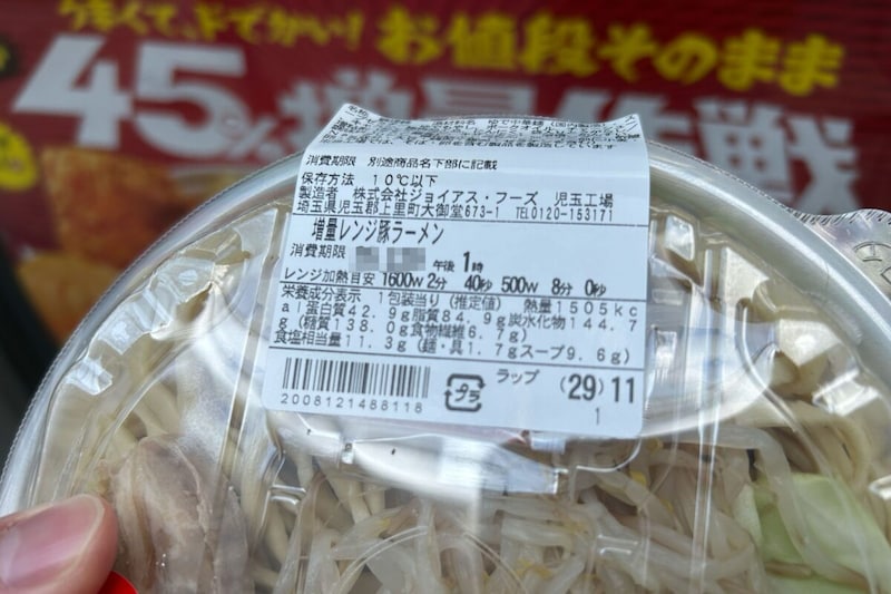 なぜか45％増量作戦「ラーメン荘 歴史を刻め監修 豚ラーメン」