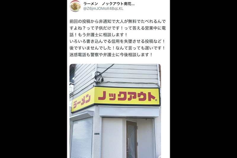 ラーメン　ノックアウト南花畑本店X