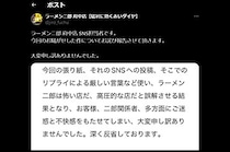 ラーメン二郎府中店、“食事は20分以内”投稿を謝罪　「悪いこと言ってなかった」「意外な展開」の声