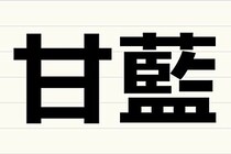 『甘藍』をなんと読む？　中国では観賞用の「葉牡丹」を指すという