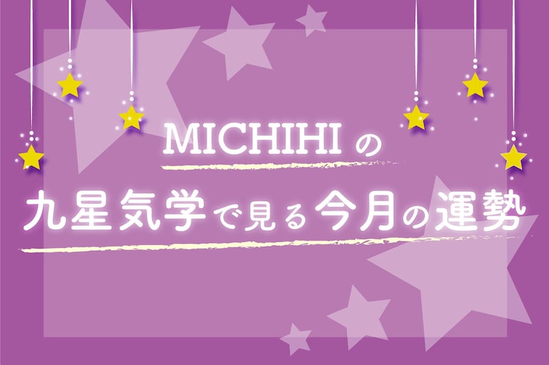九星気学で見る今月の運勢（4月5日〜5月4日）