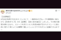 フェスで観客がダイブし負傷…　漫画家が被害訴え「大変怒ってます」「危険行為は辞めて下さい」